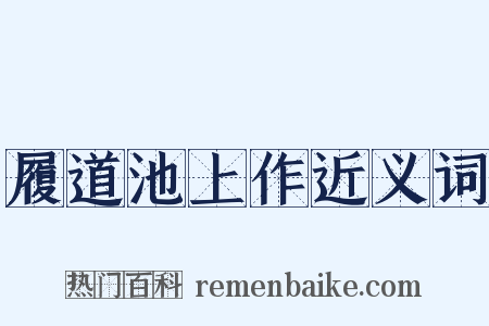 履道池上作近义词是什么意思的图片